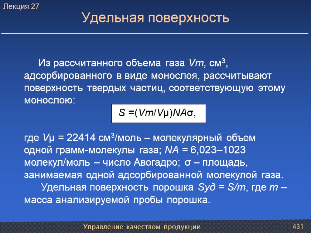 Управление качеством продукции 431 Удельная поверхность Из рассчитанного объема газа Vm, см3, адсорбированного в